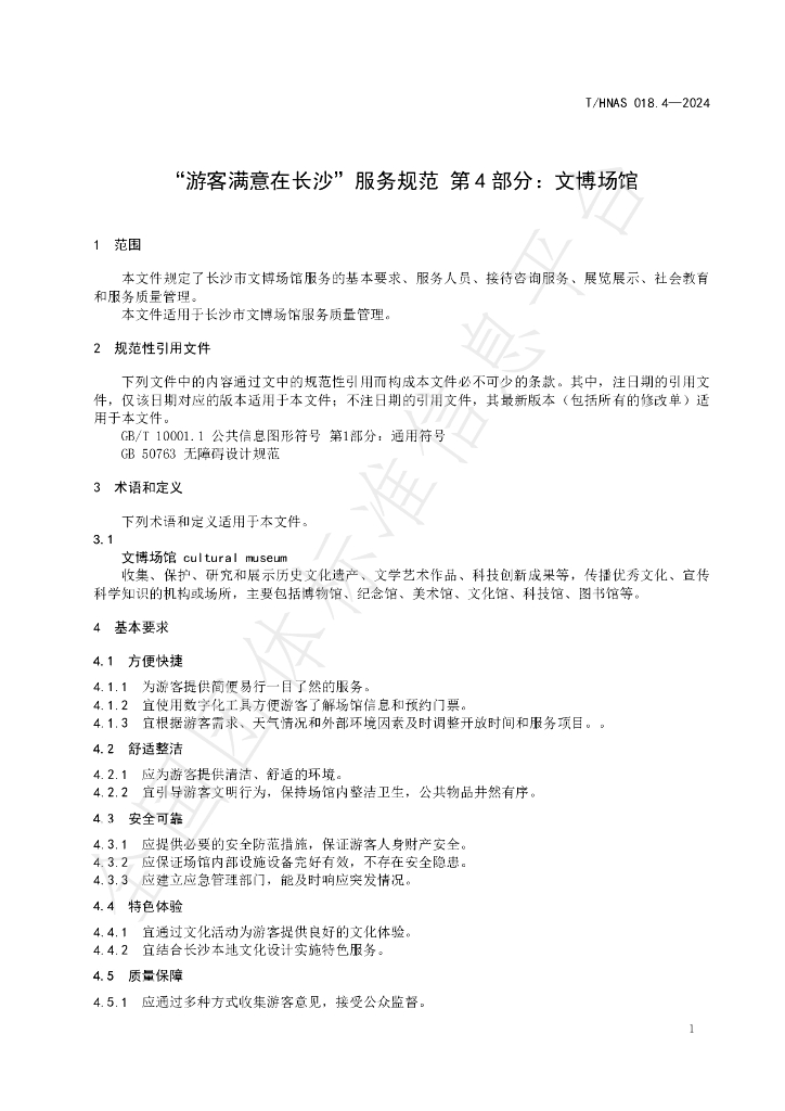 T/HNAS 018.4-2024 标准预览