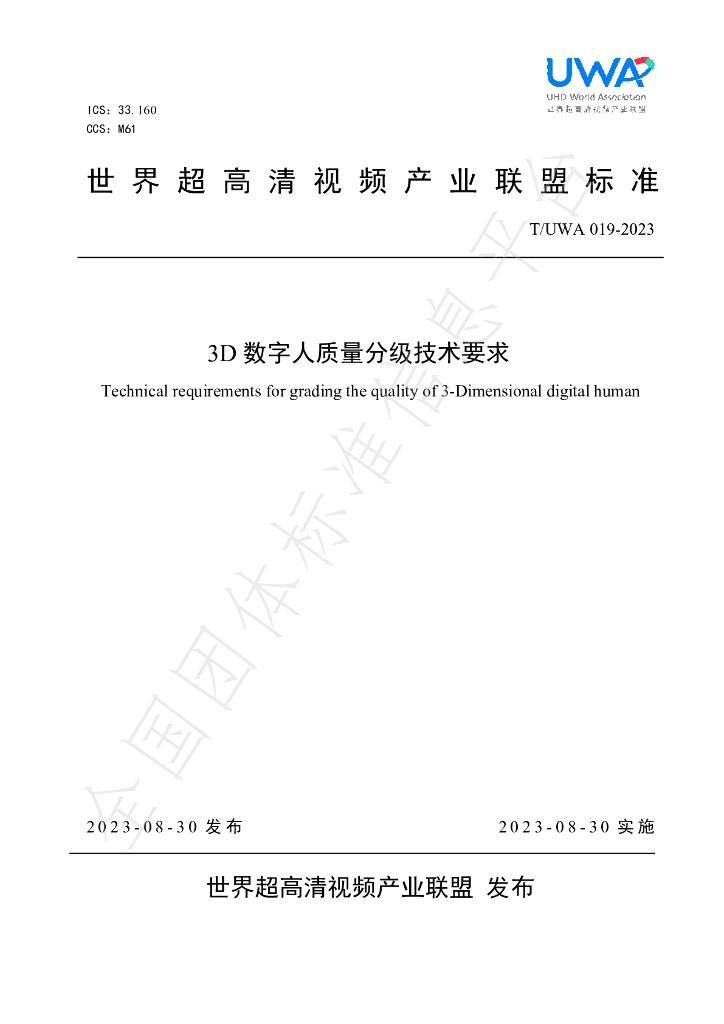T/UWA 019-2023 标准预览