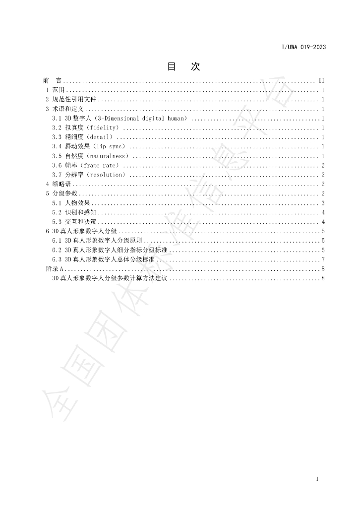 T/UWA 019-2023 标准预览