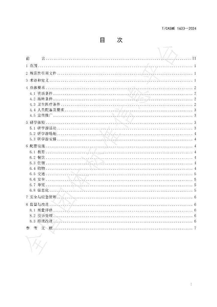 T/CASME 1633-2024 标准预览