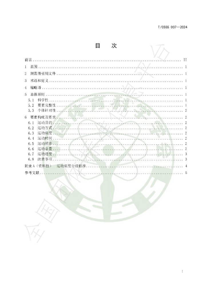 T/CSSS 007-2024 标准预览