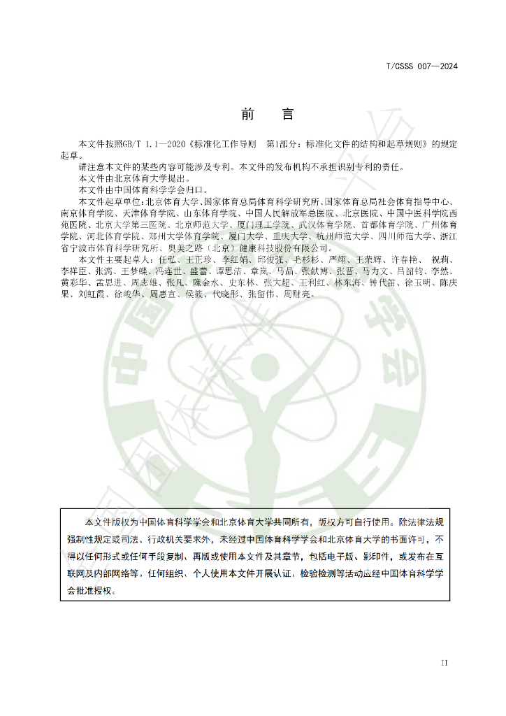 T/CSSS 007-2024 标准预览