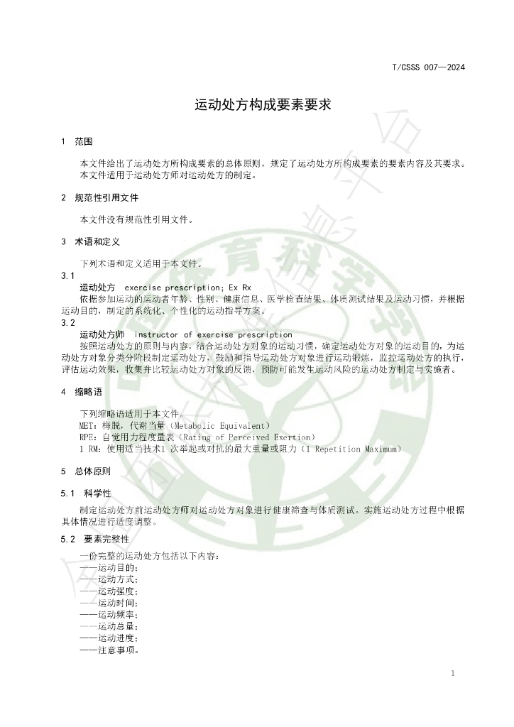 T/CSSS 007-2024 标准预览