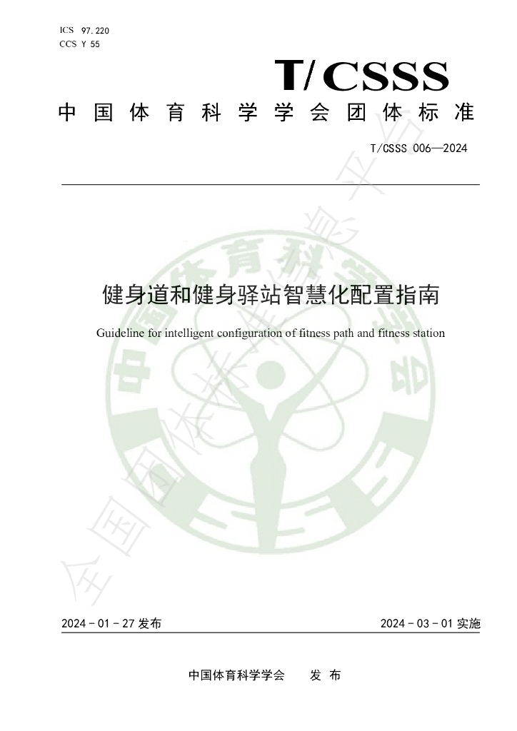 T/CSSS 006-2024 标准预览