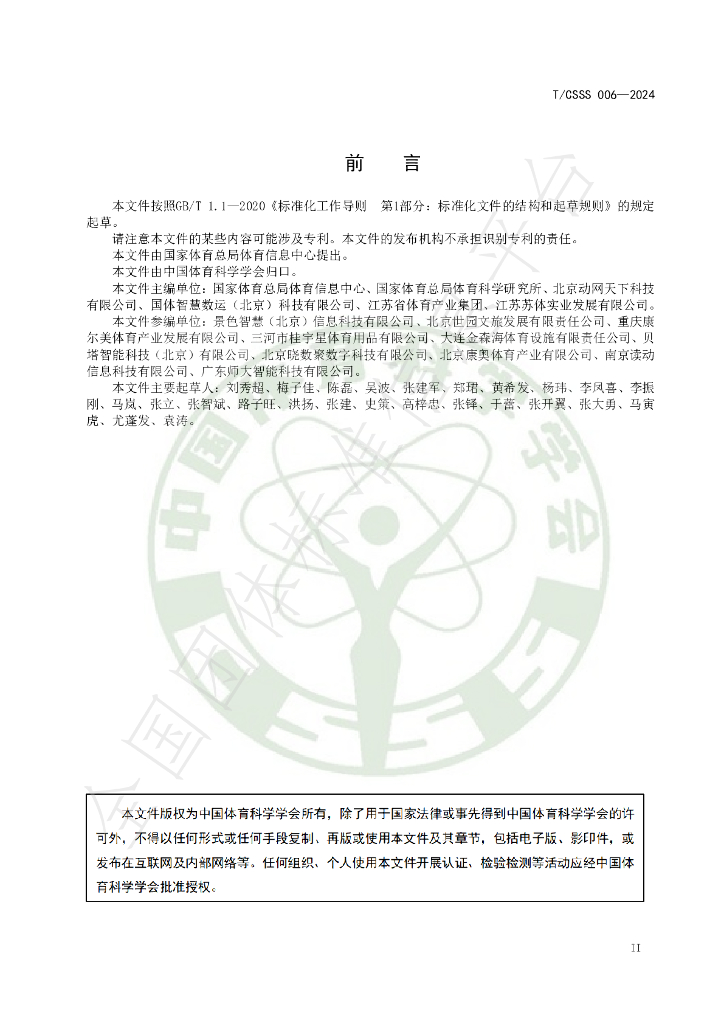 T/CSSS 006-2024 标准预览