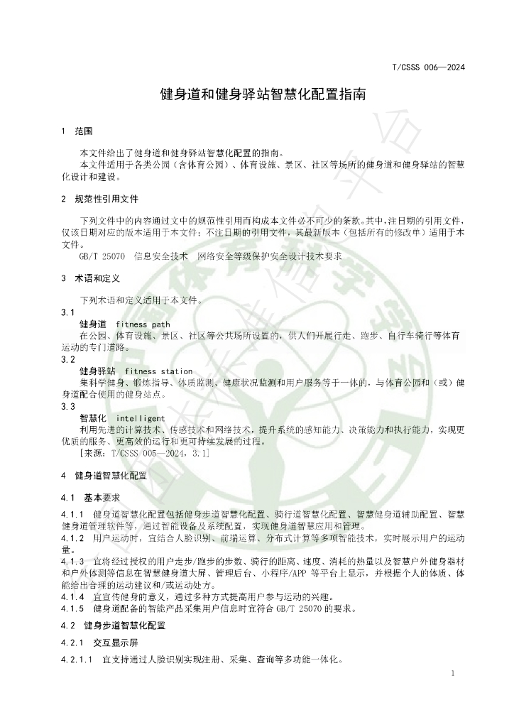 T/CSSS 006-2024 标准预览