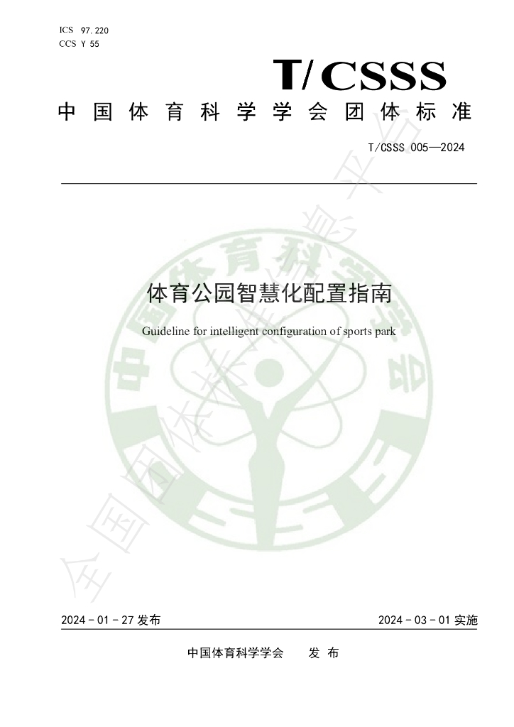 T/CSSS 005-2024 标准预览
