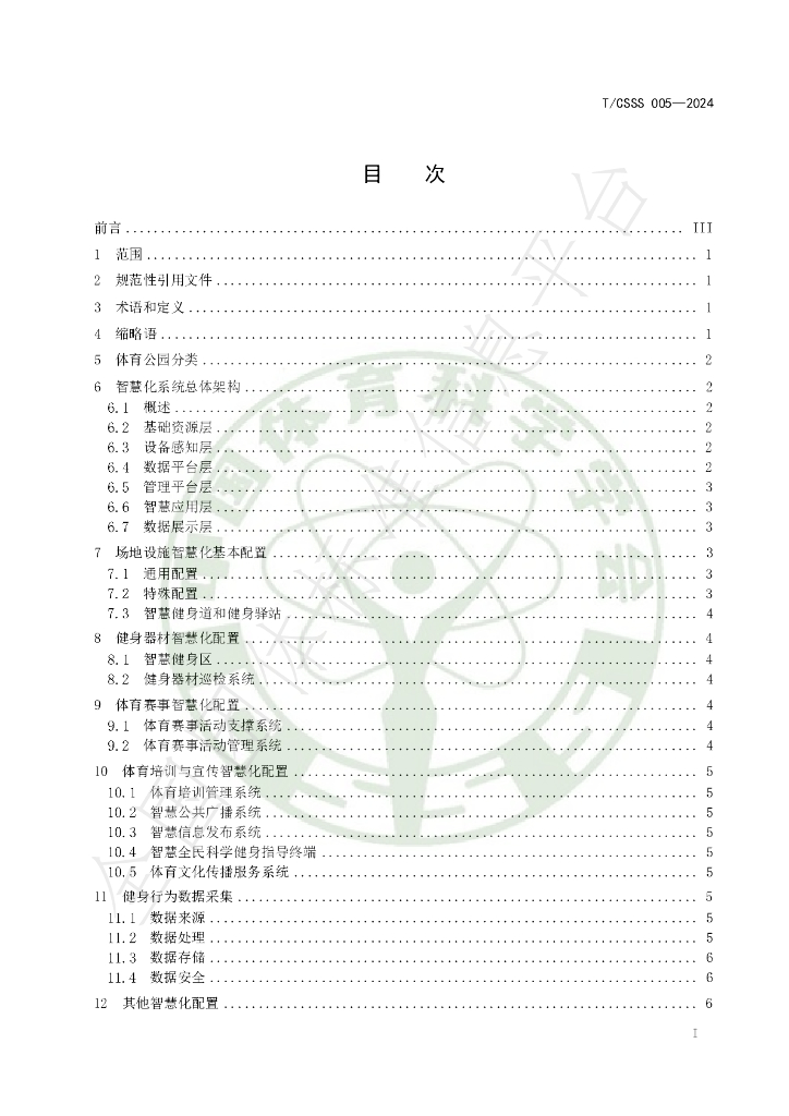 T/CSSS 005-2024 标准预览