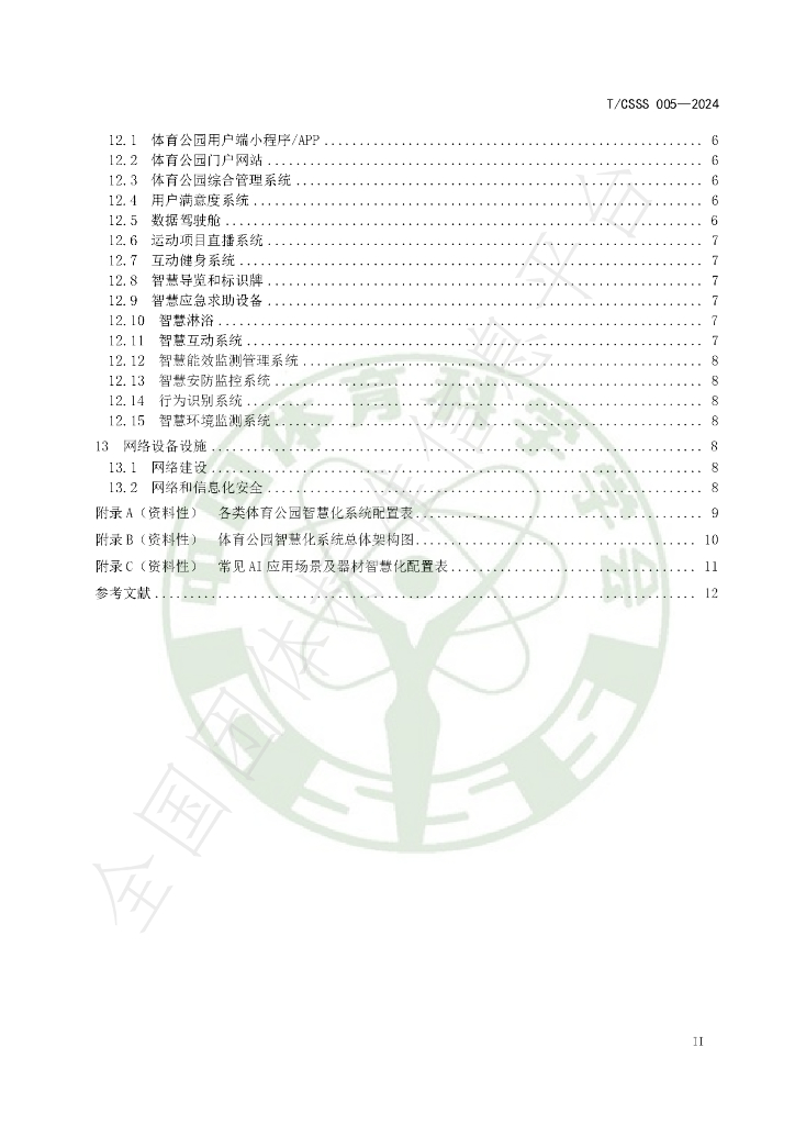 T/CSSS 005-2024 标准预览
