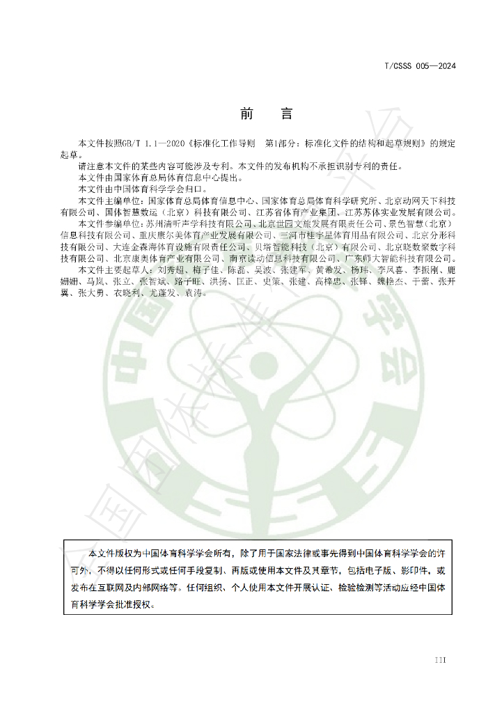T/CSSS 005-2024 标准预览
