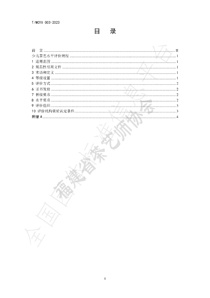 T/MCYX 003-2023 标准预览