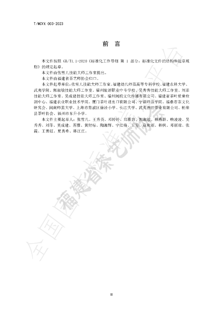 T/MCYX 003-2023 标准预览