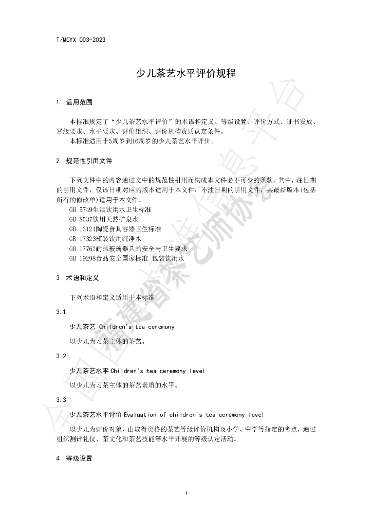 T/MCYX 003-2023 标准预览
