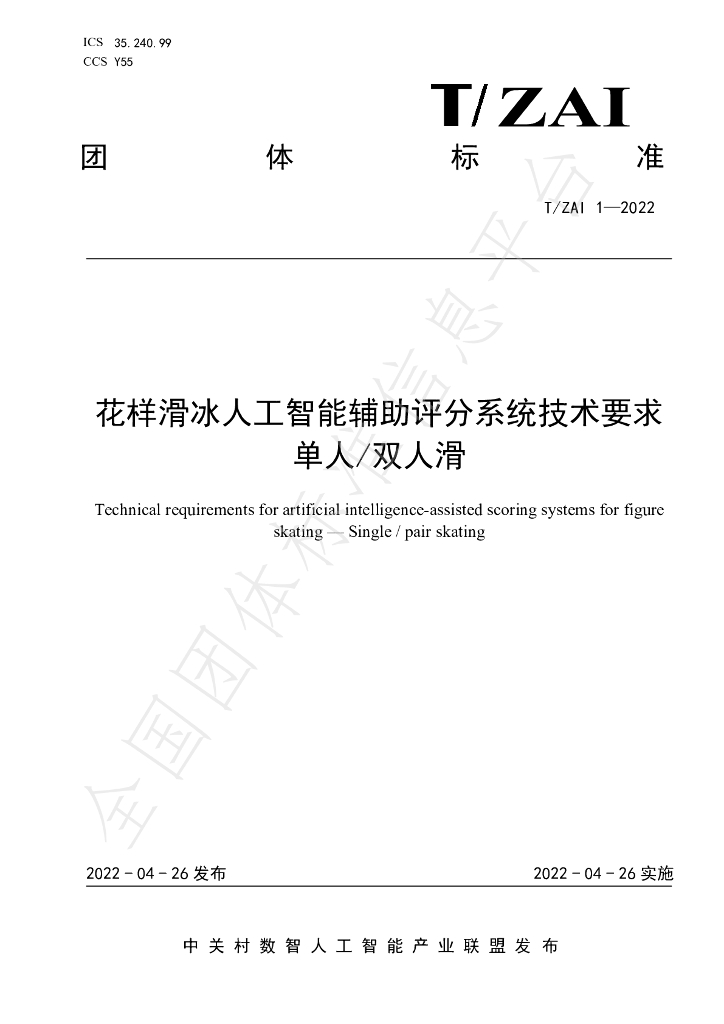 T/ZAI 1-2022 标准预览
