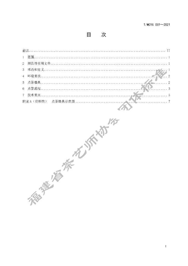 T/MCYX 001-2021 标准预览
