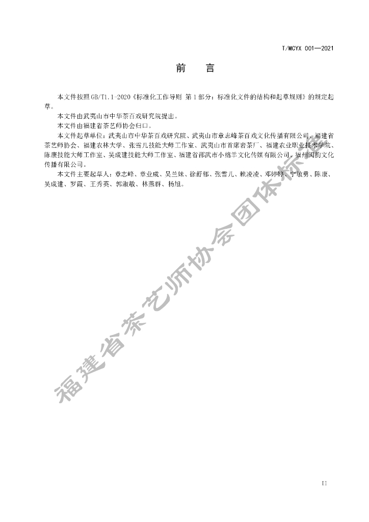 T/MCYX 001-2021 标准预览