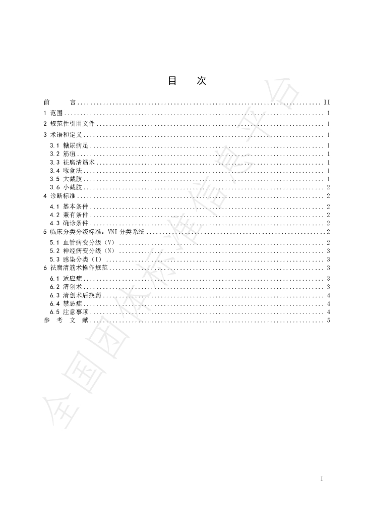 T/SATCM 0006-2025 标准预览