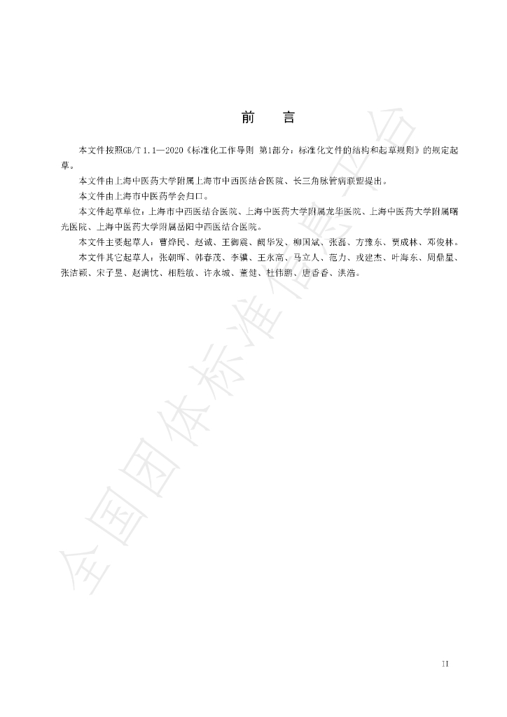 T/SATCM 0006-2025 标准预览
