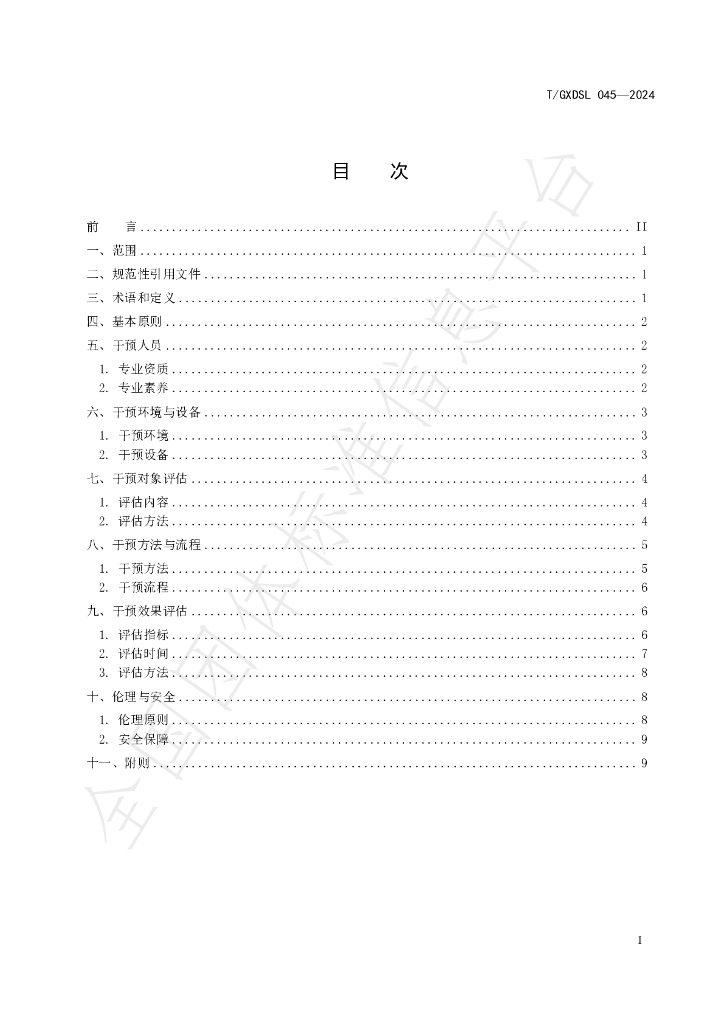 T/GXDSL 045-2024 标准预览