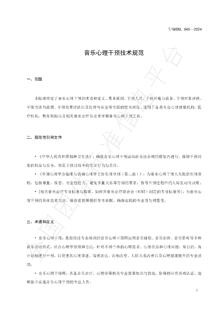 T/GXDSL 045-2024 标准预览