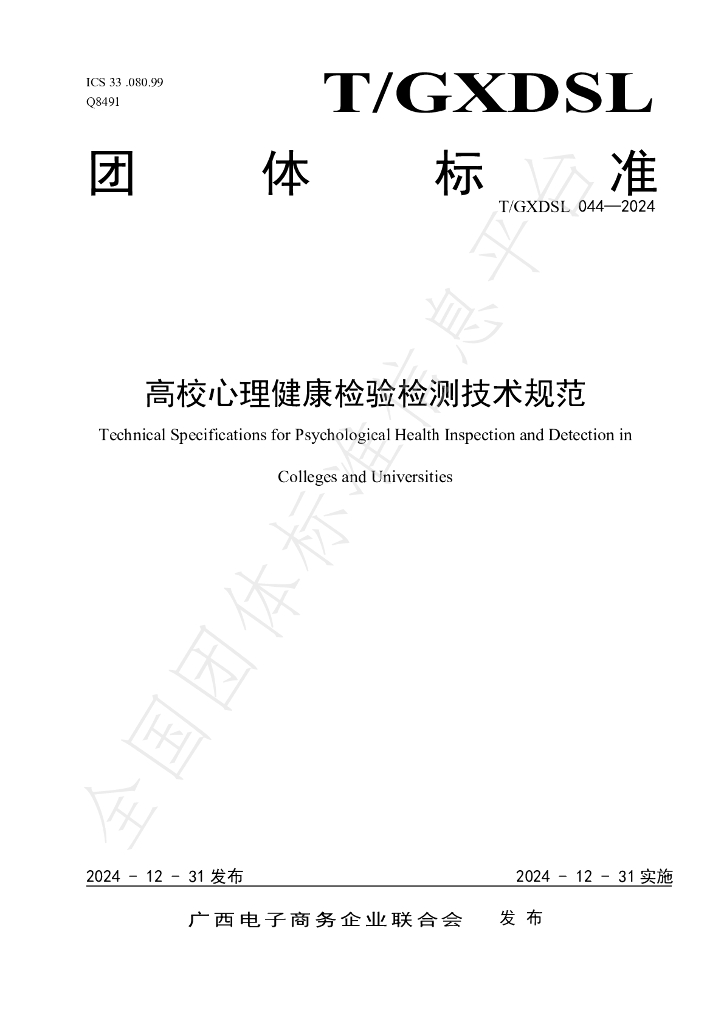 T/GXDSL 044-2024 标准预览