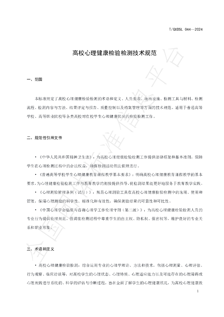 T/GXDSL 044-2024 标准预览