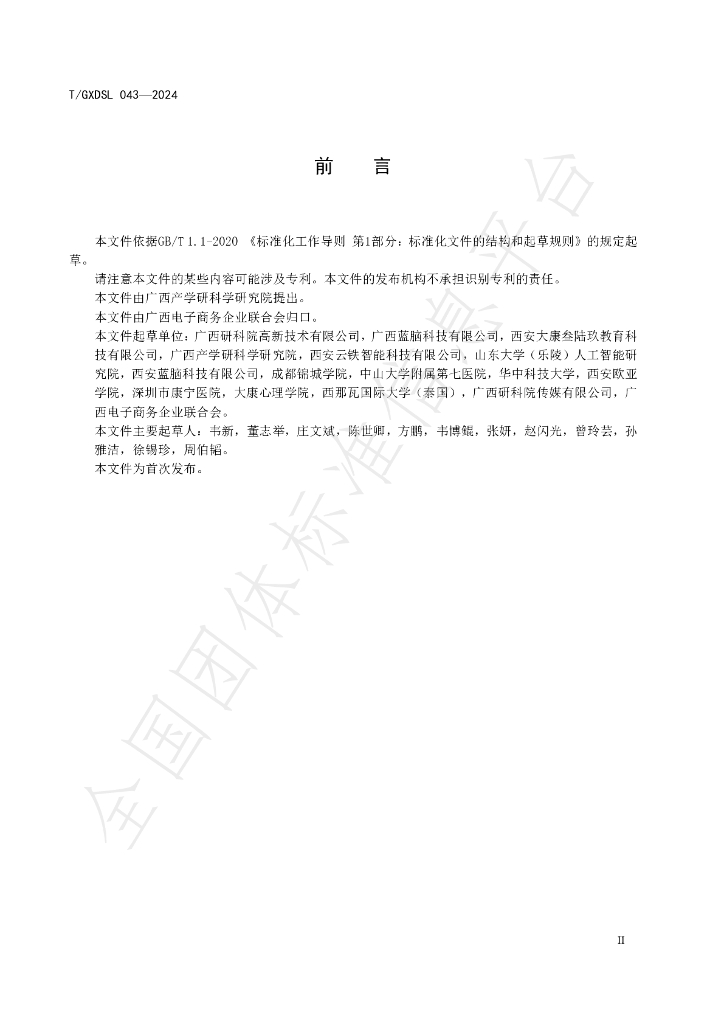T/GXDSL 043-2024 标准预览