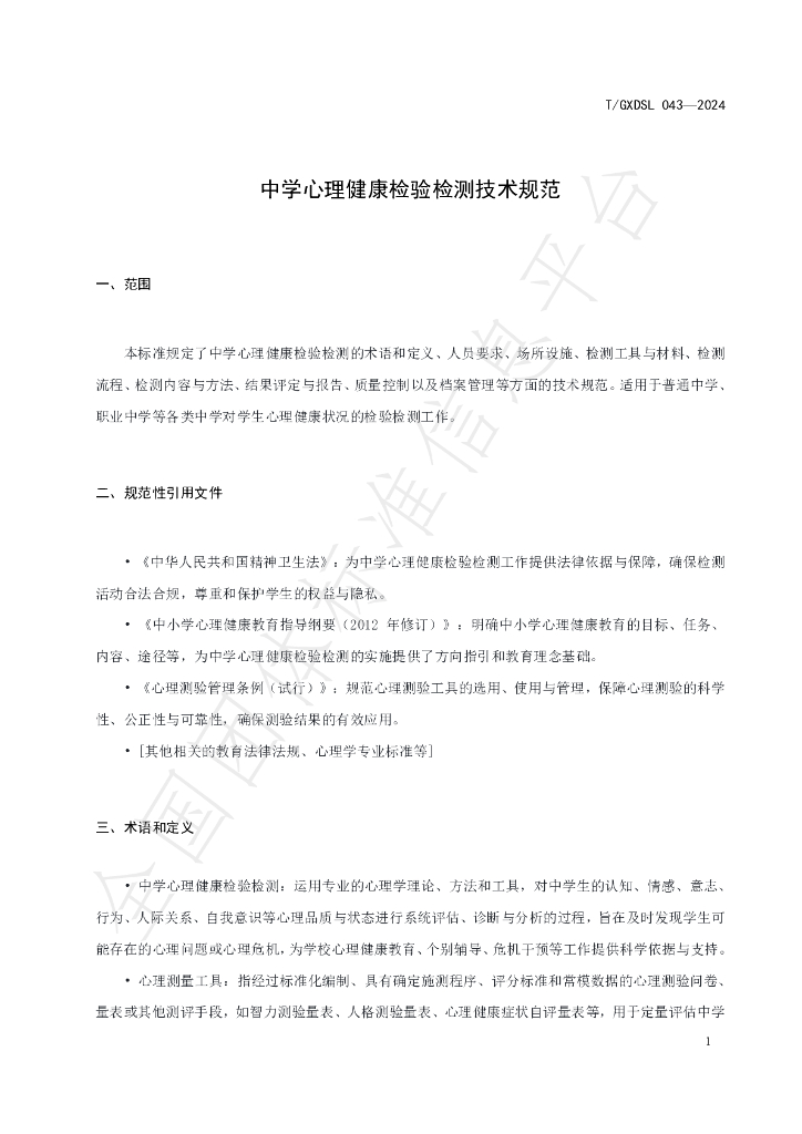 T/GXDSL 043-2024 标准预览