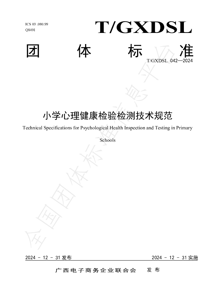 T/GXDSL 042-2024 标准预览
