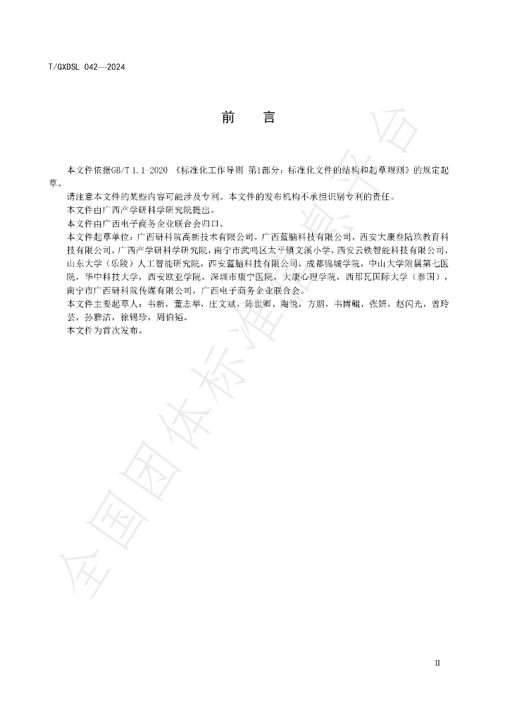 T/GXDSL 042-2024 标准预览