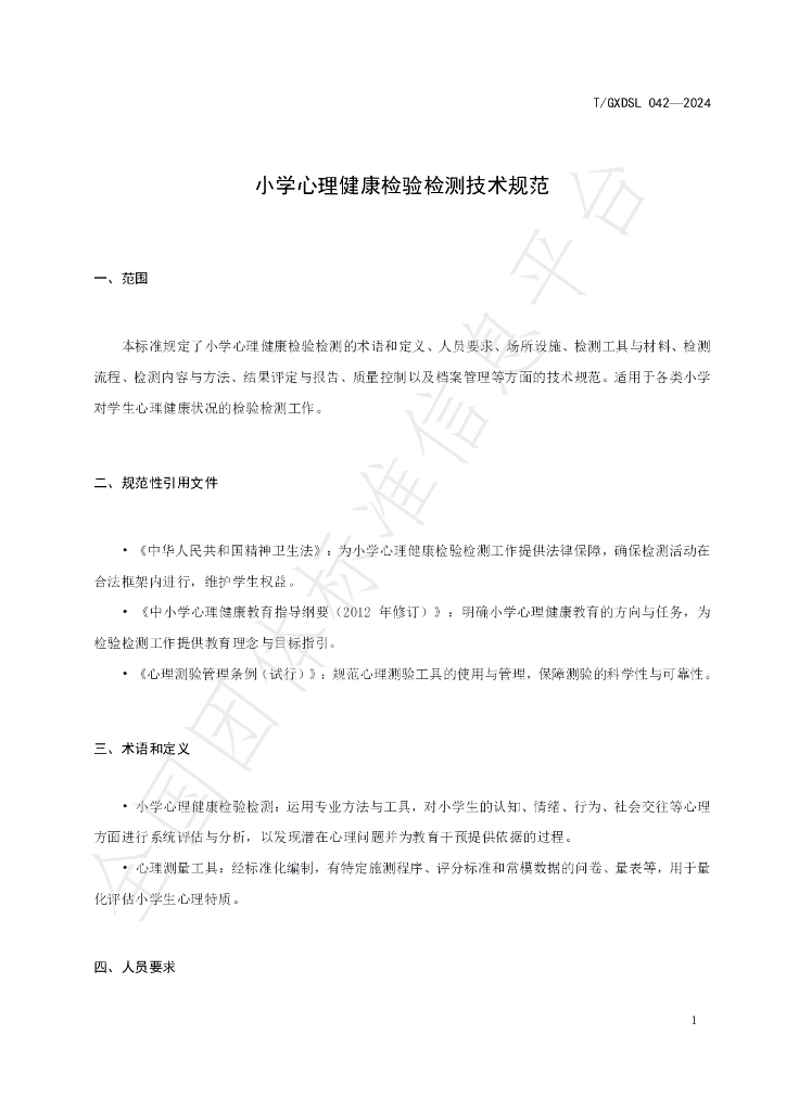 T/GXDSL 042-2024 标准预览