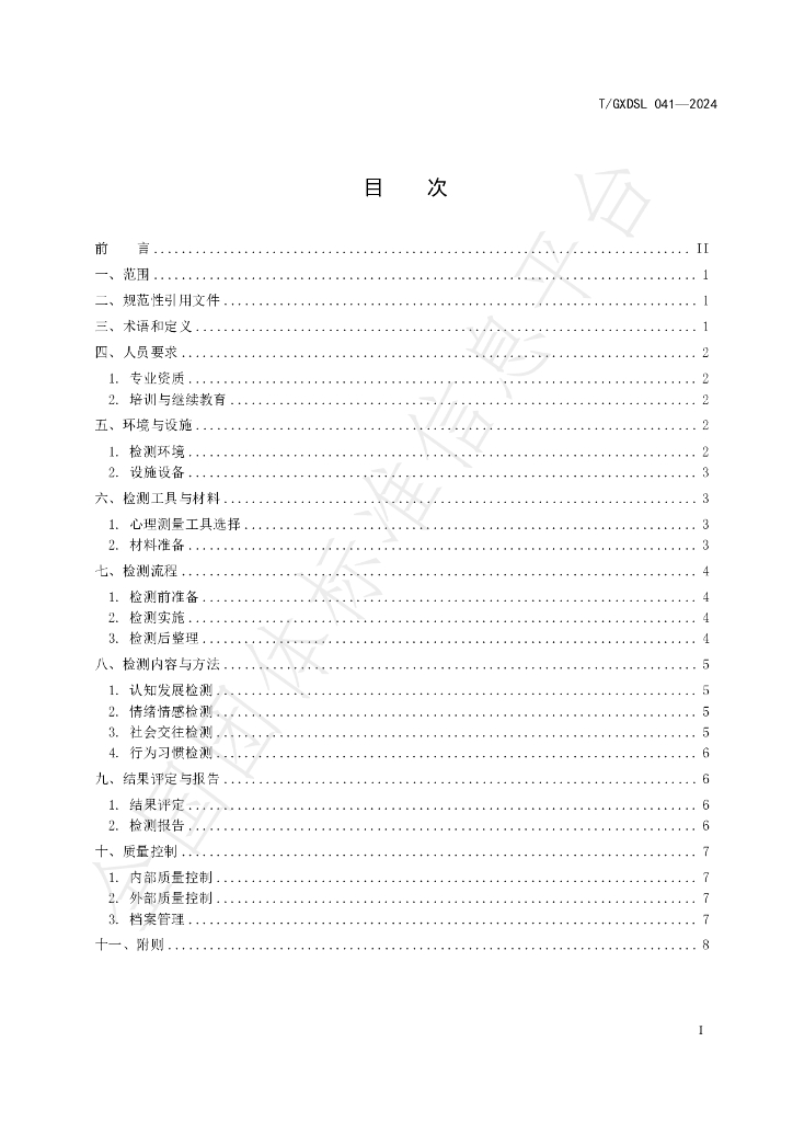 T/GXDSL 041-2024 标准预览