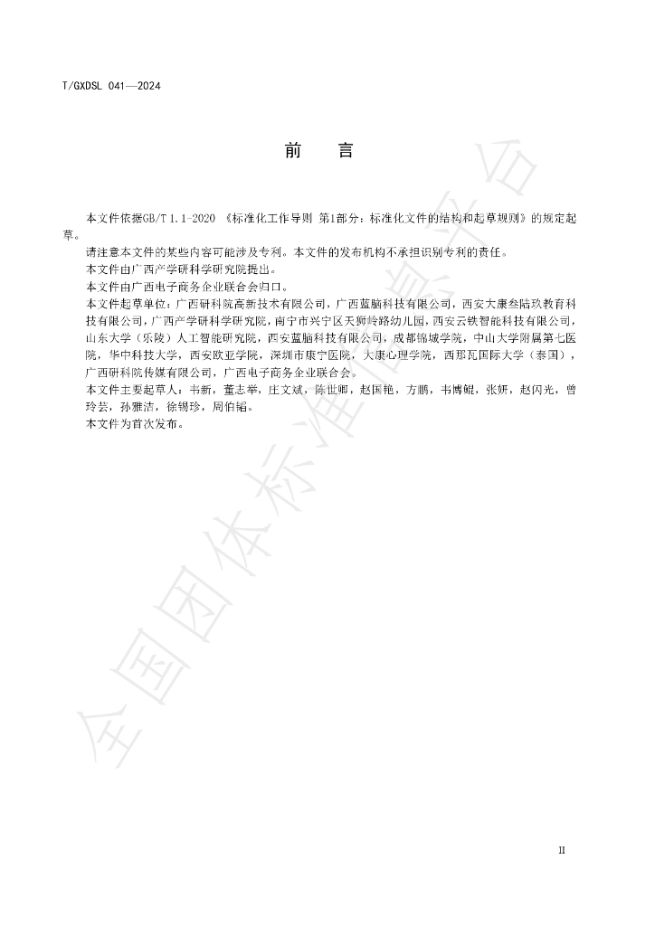 T/GXDSL 041-2024 标准预览
