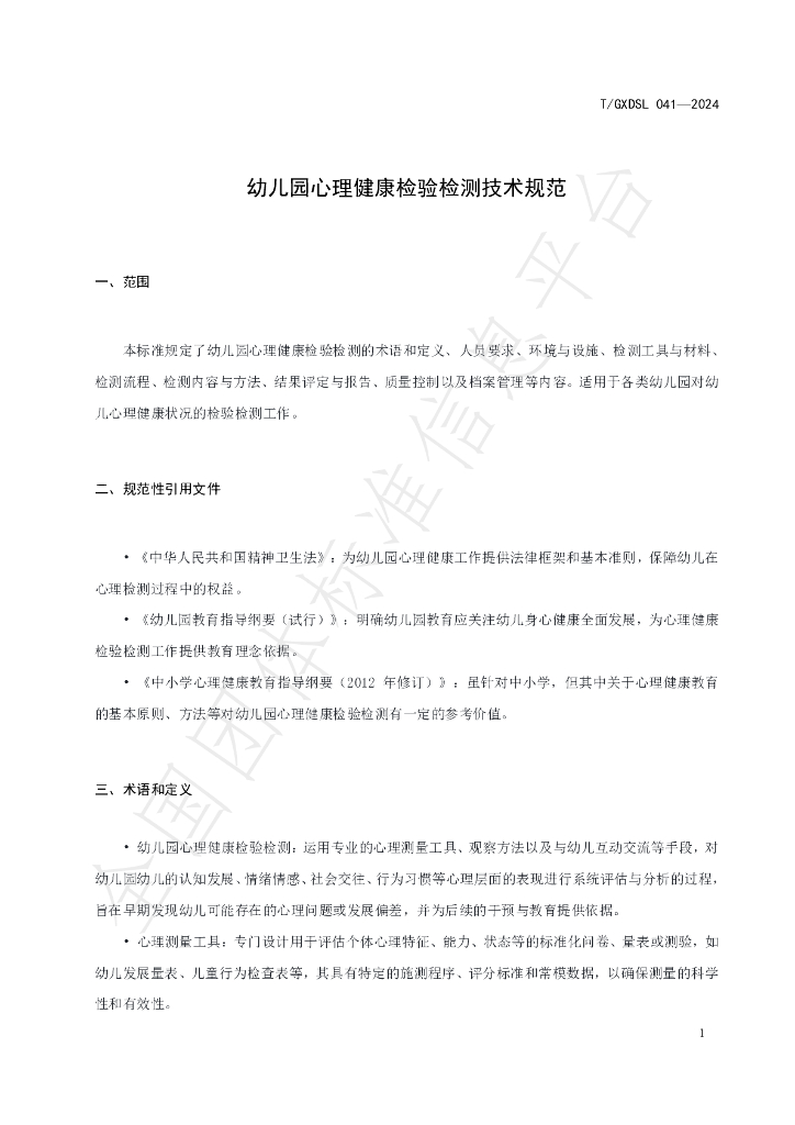 T/GXDSL 041-2024 标准预览
