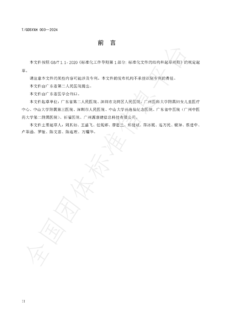 T/GDSYXH 003-2024 标准预览