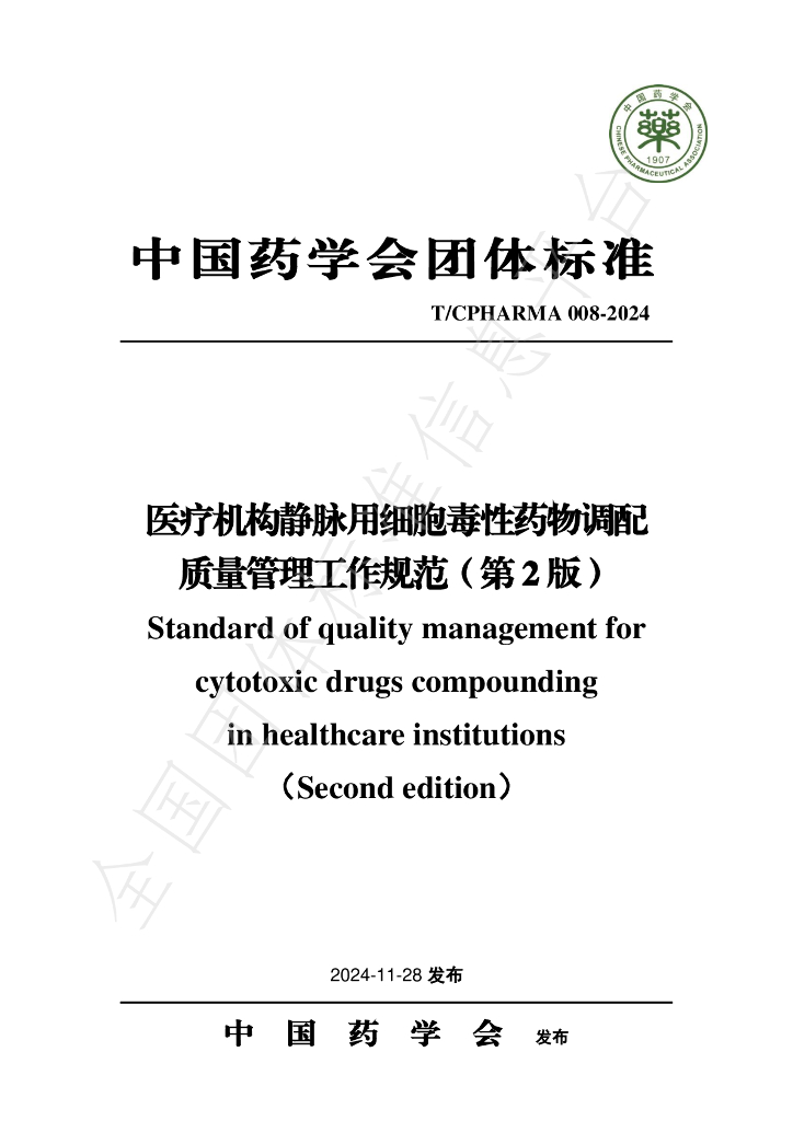 T/CPHARMA 008-2024 标准预览