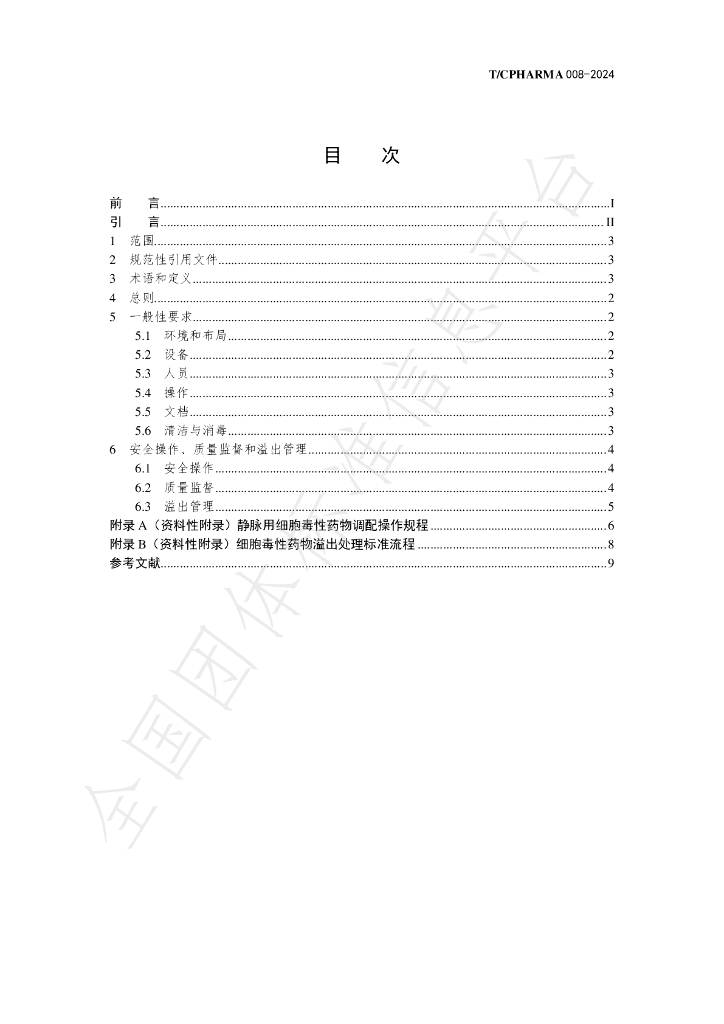 T/CPHARMA 008-2024 标准预览