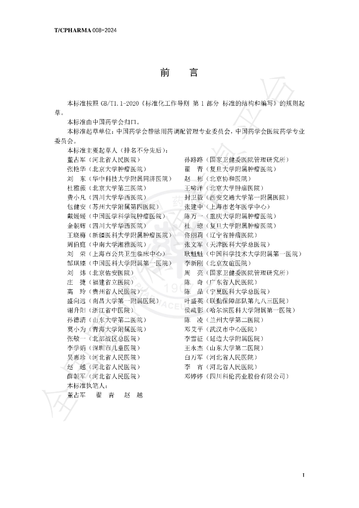 T/CPHARMA 008-2024 标准预览