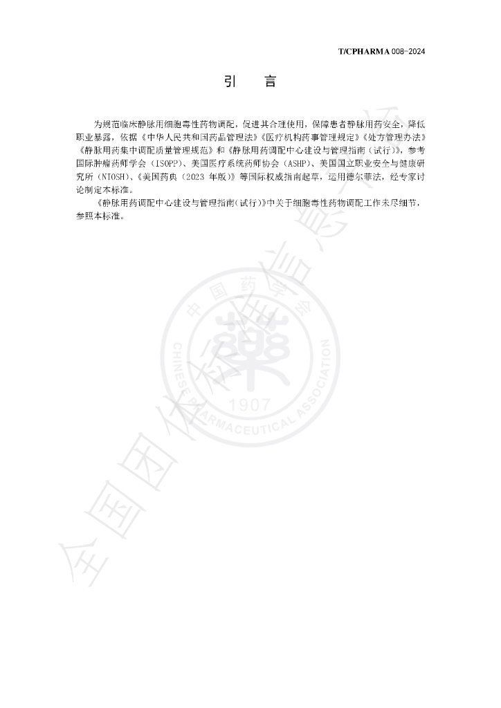 T/CPHARMA 008-2024 标准预览