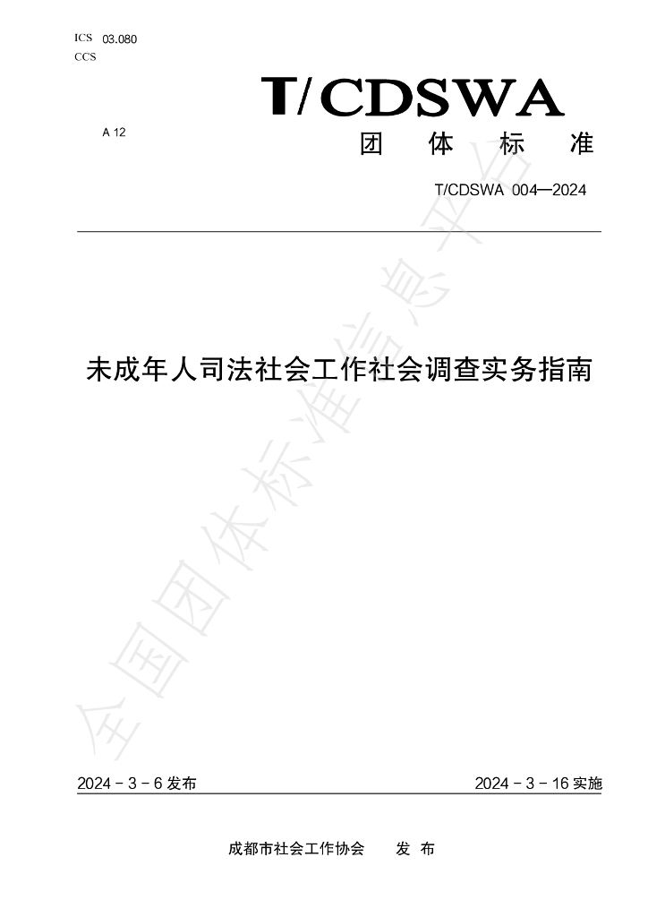 T/CDSWA 004-2024 标准预览