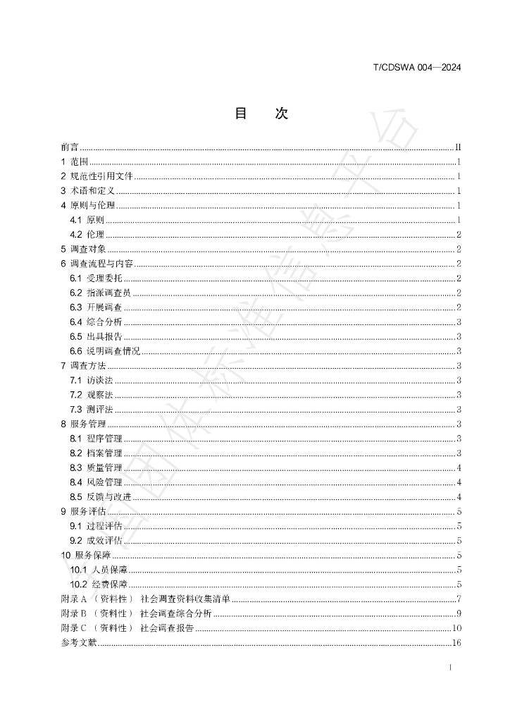 T/CDSWA 004-2024 标准预览