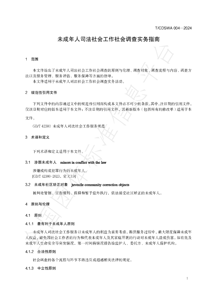 T/CDSWA 004-2024 标准预览