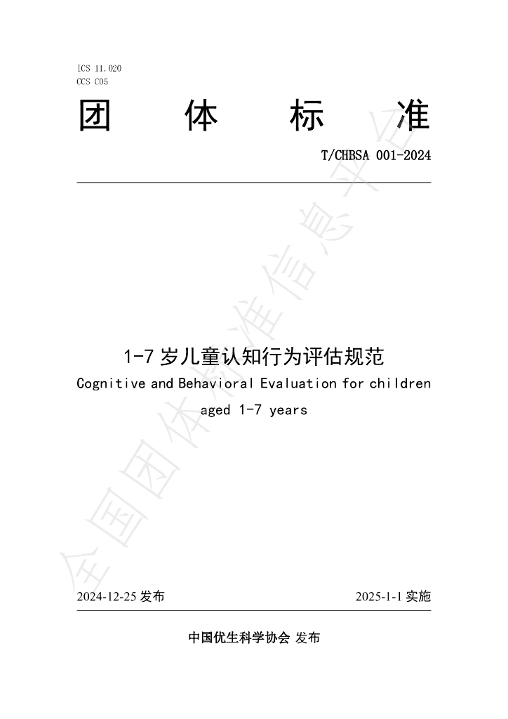 T/CHBSA 001-2024 标准预览