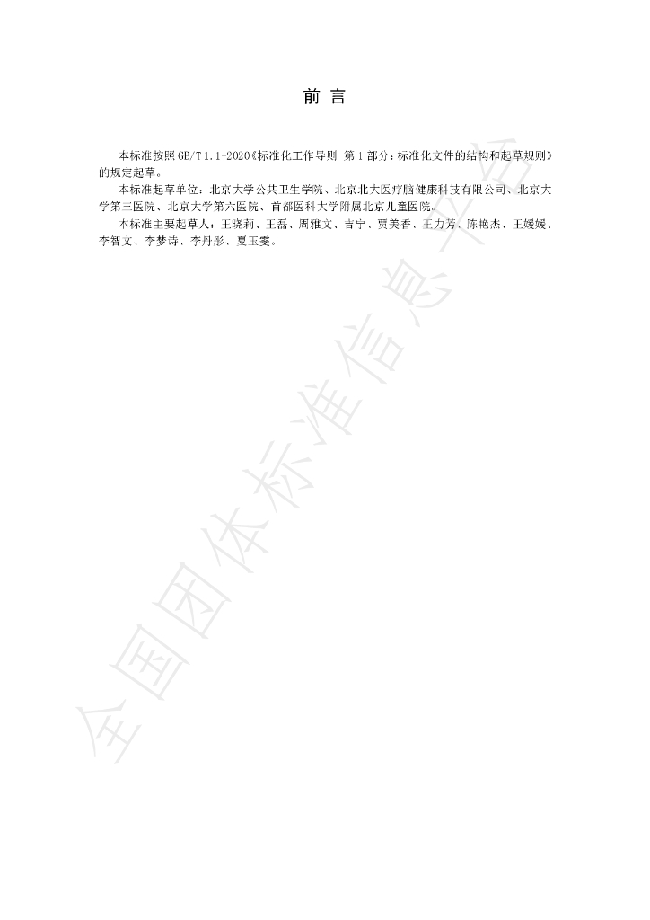 T/CHBSA 001-2024 标准预览