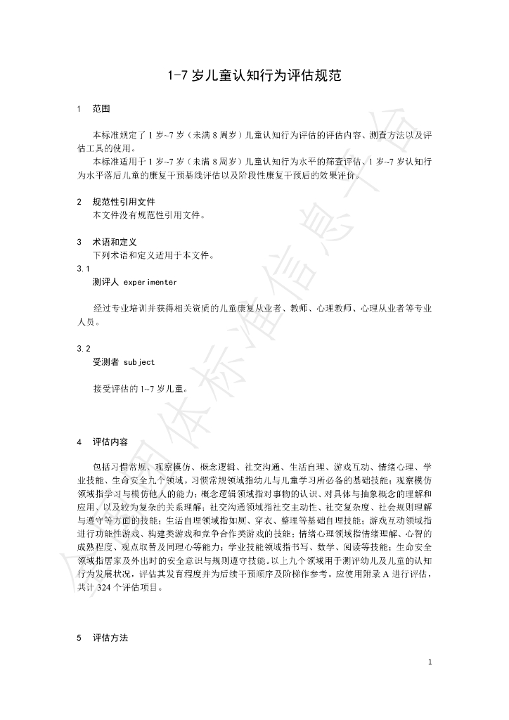 T/CHBSA 001-2024 标准预览