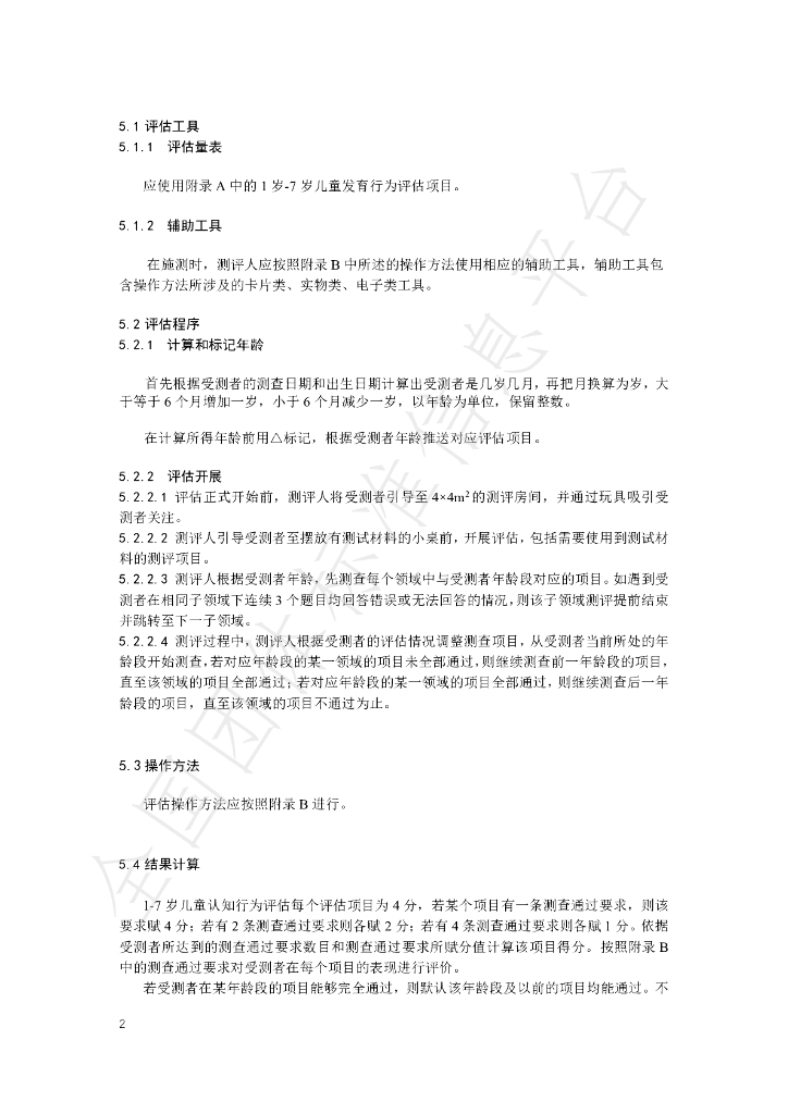 T/CHBSA 001-2024 标准预览
