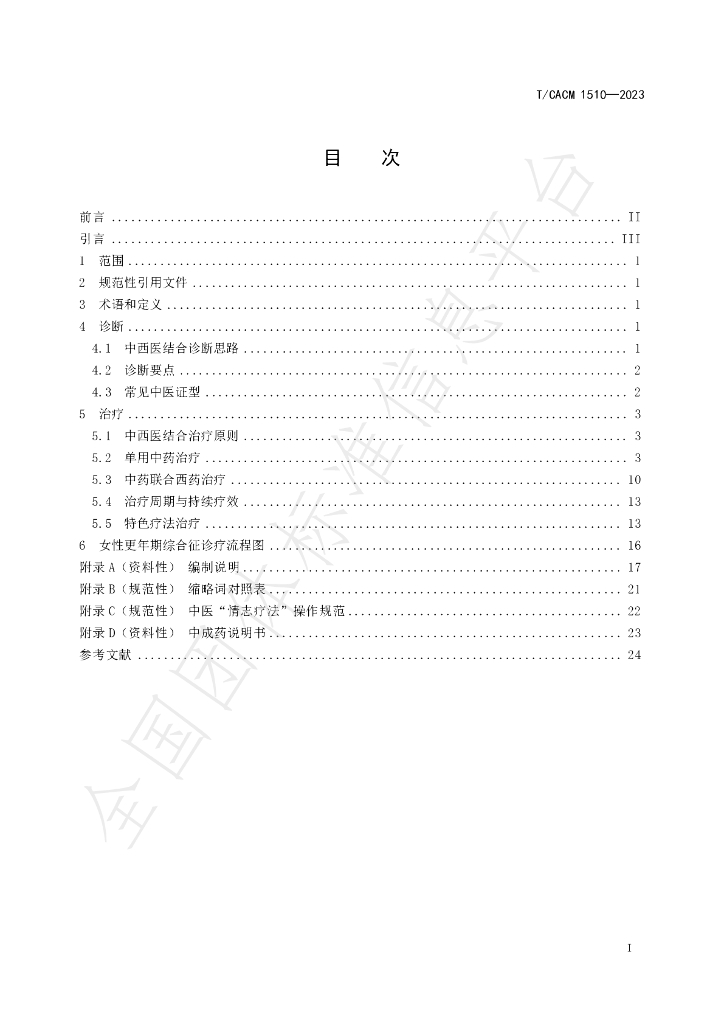 T/CACM 1510-2023 标准预览
