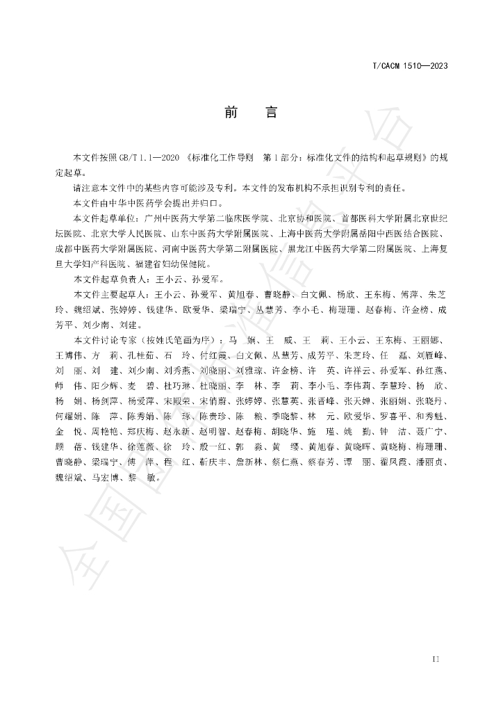 T/CACM 1510-2023 标准预览