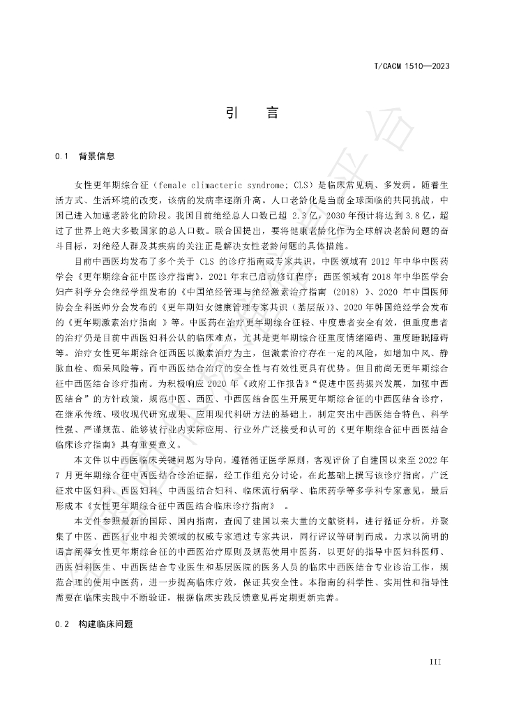 T/CACM 1510-2023 标准预览