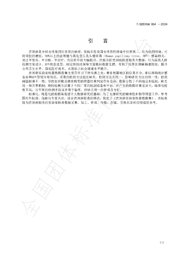 T/GDSYXH 004-2024 标准预览